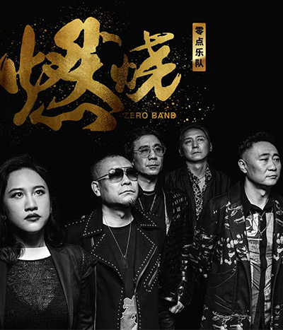 零點(diǎn)樂隊(duì)