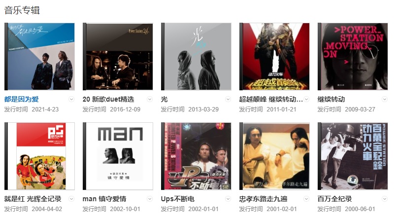 動力火車的音樂專輯